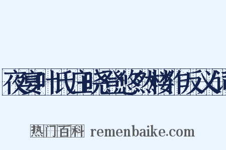 夜宴叶氏庄晓登悠然楼作反义词是什么意思的图片